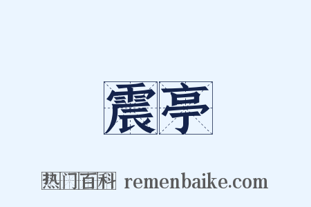 震亭是什么意思的图片